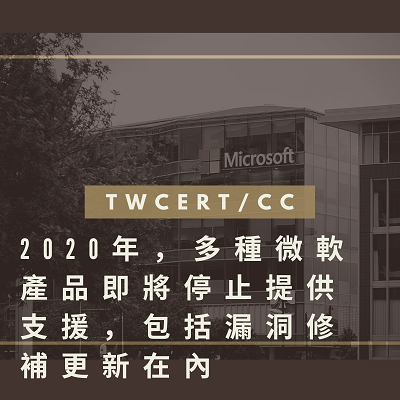 2020年,多種微軟產品即將停止提供支援,包括漏洞修補更新在內.png 2020年,多種微軟產品即將停止提供支援,包括漏洞修補更新在內.png