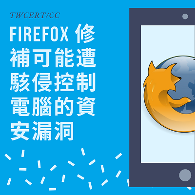 Firefox 修補可能遭駭侵控制電腦的資安漏洞.png Firefox 修補可能遭駭侵控制電腦的資安漏洞.png