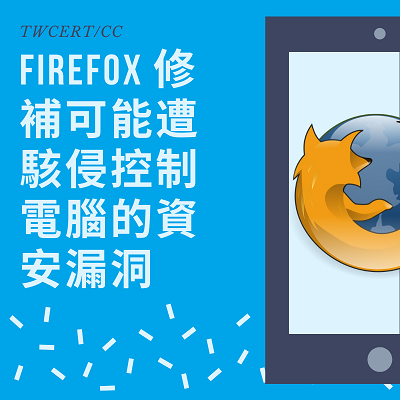 Firefox 修補可能遭駭侵控制電腦的資安漏洞.png