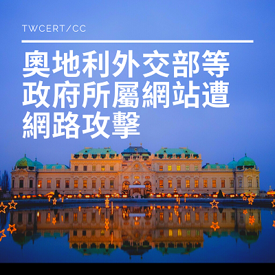 奧地利外交部等政府所屬網站遭網路攻擊.png 奧地利外交部等政府所屬網站遭網路攻擊.png