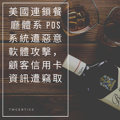 美國連鎖餐廳體系 POS 系統遭惡意軟體攻擊,顧客信用卡資訊遭竊取.png 美國連鎖餐廳體系 POS 系統遭惡意軟體攻擊,顧客信用卡資訊遭竊取.png