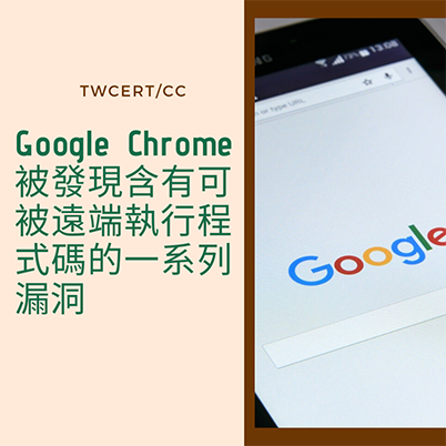 Google Chrome 被發現含有可被遠端執行程式碼的一系列漏洞.png