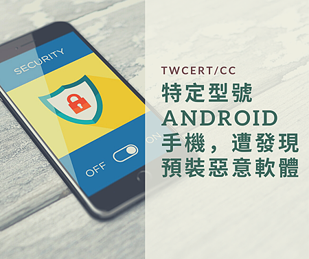 特定型號Android 手機，遭發現預裝惡意軟體.png