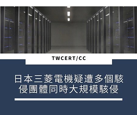 日本三菱電機遭多個駭侵團體同時大規模駭侵.png 日本三菱電機遭多個駭侵團體同時大規模駭侵.png