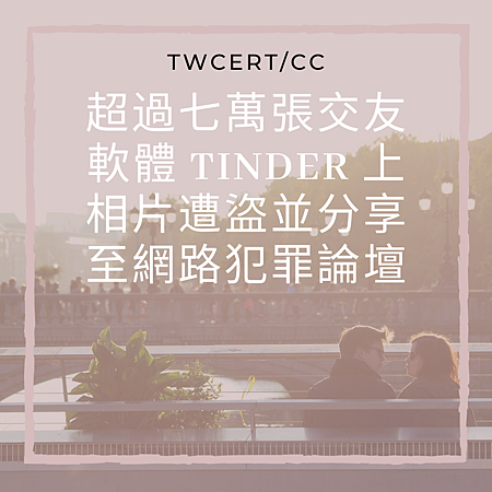 超過七萬張交友軟體 Tinder 上相片遭盜並分享至網路犯罪論壇.png 超過七萬張交友軟體 Tinder 上相片遭盜並分享至網路犯罪論壇.png