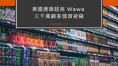 美國連鎖超商 Wawa 三千萬顧客個資被竊.png 美國連鎖超商 Wawa 三千萬顧客個資被竊.png