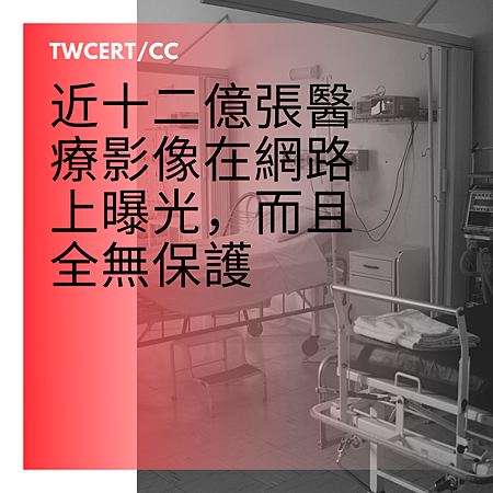 近十二億張醫療影像在網路上曝光,而且全無保護.png 近十二億張醫療影像在網路上曝光,而且全無保護.png