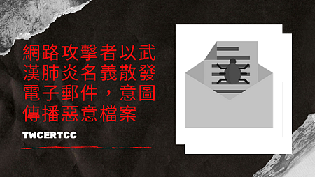 網路攻擊者以武漢肺炎名義散發電子郵件,意圖傳播惡意檔案.png 網路攻擊者以武漢肺炎名義散發電子郵件,意圖傳播惡意檔案.png