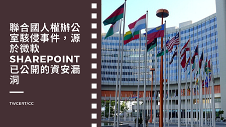 聯合國人權辦公室駭侵事件,源於微軟 SharePoint 已公開的資安漏洞.png 聯合國人權辦公室駭侵事件,源於微軟 SharePoint 已公開的資安漏洞.png