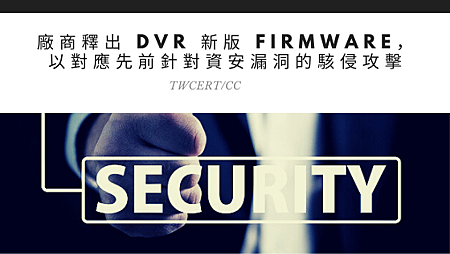 廠商釋出 DVR 新版 firmware,以對應先前針對資安漏洞的駭侵攻擊.png 廠商釋出 DVR 新版 firmware,以對應先前針對資安漏洞的駭侵攻擊.png