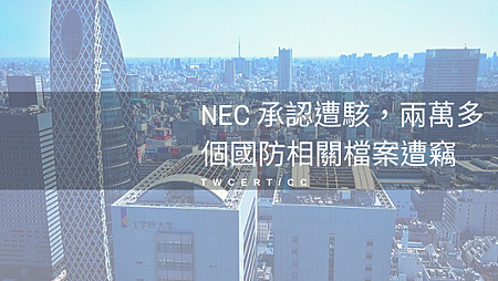 NEC 承認遭駭,兩萬多個國防相關檔案遭竊.png NEC 承認遭駭,兩萬多個國防相關檔案遭竊.png