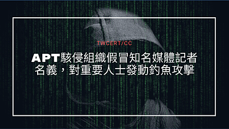 APT 駭侵組織假冒知名媒體記者名義,對重要人士發動釣魚攻擊.png APT 駭侵組織假冒知名媒體記者名義,對重要人士發動釣魚攻擊.png