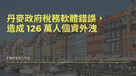 丹麥政府稅務軟體錯誤,造成 126 萬人個資外洩.png 丹麥政府稅務軟體錯誤,造成 126 萬人個資外洩.png