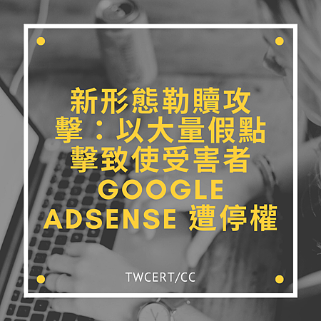 新形態勒贖攻擊:以大量假點擊致使受害者 Google AdSense 遭停權.png 新形態勒贖攻擊:以大量假點擊致使受害者 Google AdSense 遭停權.png