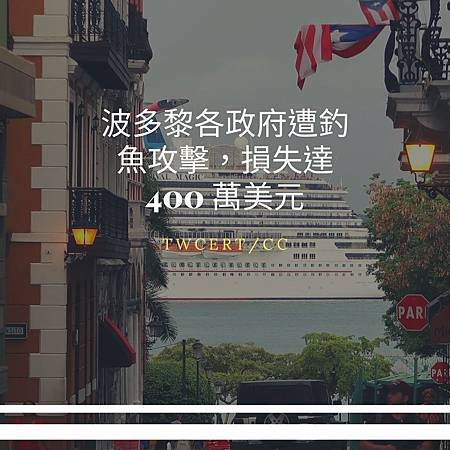 波多黎各政府遭釣魚攻擊,損失達 400 萬美元.jpg 波多黎各政府遭釣魚攻擊,損失達 400 萬美元.jpg