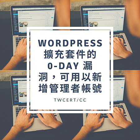 WordPress 擴充套件的 0-day 漏洞,可用以新增管理者帳號.png WordPress 擴充套件的 0-day 漏洞,可用以新增管理者帳號.png
