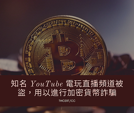 知名 YouTube 電玩直播頻道被盜，用以進行加密貨幣詐騙.png