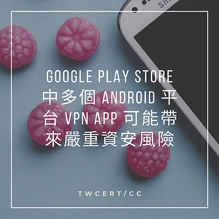 Google Play Store 中多個 Android 平台 VPN App 可能帶來嚴重資安風險.png Google Play Store 中多個 Android 平台 VPN App 可能帶來嚴重資安風險.png