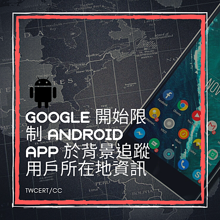 Google 開始限制 Android App 於背景追蹤用戶所在地資訊.png Google 開始限制 Android App 於背景追蹤用戶所在地資訊.png