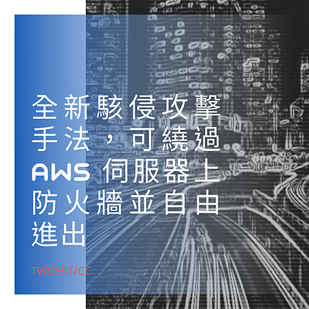 全新駭侵攻擊手法,可繞過 AWS 伺服器上防火牆並自由進出.png 全新駭侵攻擊手法,可繞過 AWS 伺服器上防火牆並自由進出.png