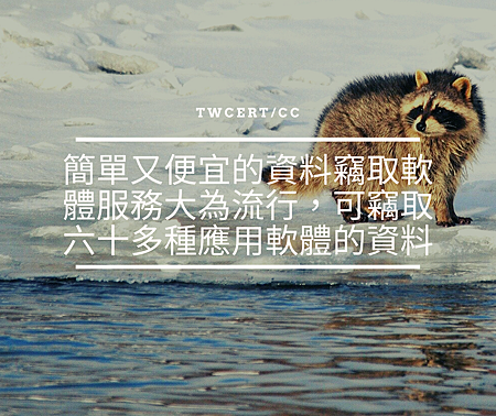 簡單又便宜的資料竊取軟體服務大為流行,可竊取六十多種應用軟體的資料.png 簡單又便宜的資料竊取軟體服務大為流行,可竊取六十多種應用軟體的資料.png