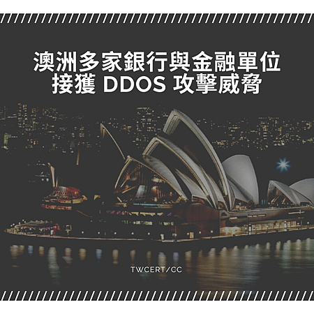 澳洲多家銀行與金融單位接獲 DDoS 攻擊威脅.png 澳洲多家銀行與金融單位接獲 DDoS 攻擊威脅.png