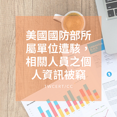美國國防部所屬單位遭駭,相關人員之個人資訊被竊.png 美國國防部所屬單位遭駭,相關人員之個人資訊被竊.png