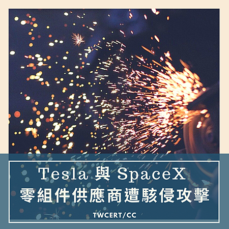 Tesla 與 SpaceX 零組件供應商遭駭侵攻擊.png Tesla 與 SpaceX 零組件供應商遭駭侵攻擊.png