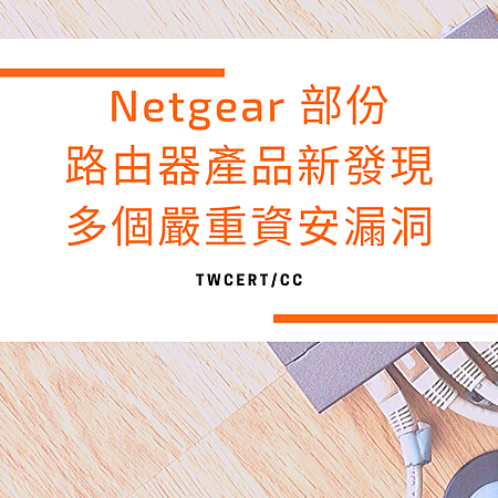Netgear 部份路由器產品新發現多個嚴重資安漏洞.png Netgear 部份路由器產品新發現多個嚴重資安漏洞.png