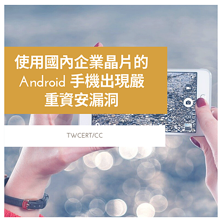 使用國內企業晶片的 Android 手機出現嚴重資安漏洞.png 使用國內企業晶片的 Android 手機出現嚴重資安漏洞.png