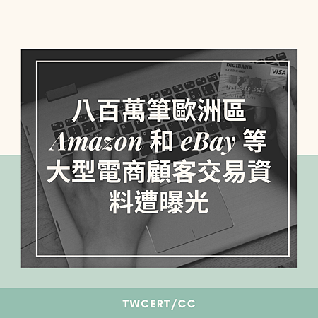 八百萬筆歐洲區 Amazon 和 eBay 等大型電商顧客交易資料遭曝光.png