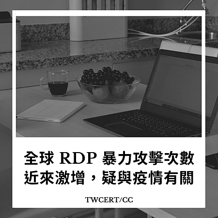 全球 RDP 暴力攻擊次數近來激增，疑與疫情有關.png