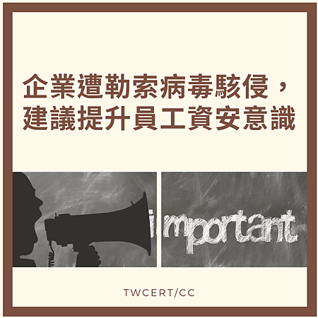 企業遭勒索病毒駭侵,建議提升員工資安意識.png 企業遭勒索病毒駭侵,建議提升員工資安意識.png