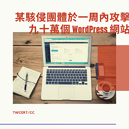 某駭侵團體於一周內攻擊九十萬個 WordPress 網站.png 某駭侵團體於一周內攻擊九十萬個 WordPress 網站.png