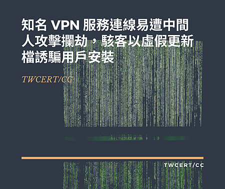 知名 VPN 服務連線易遭中間人攻擊攔劫,駭客以虛假更新檔誘騙用戶安裝.png 知名 VPN 服務連線易遭中間人攻擊攔劫,駭客以虛假更新檔誘騙用戶安裝.png