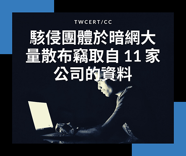駭侵團體於暗網大量散布竊取自 11 家公司的資料.png 駭侵團體於暗網大量散布竊取自 11 家公司的資料.png
