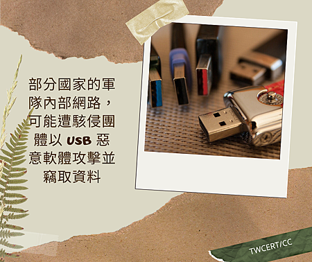 部分國家的軍隊內部網路,可能遭駭侵團體以 USB 惡意軟體攻擊並竊取資料.png 部分國家的軍隊內部網路,可能遭駭侵團體以 USB 惡意軟體攻擊並竊取資料.png