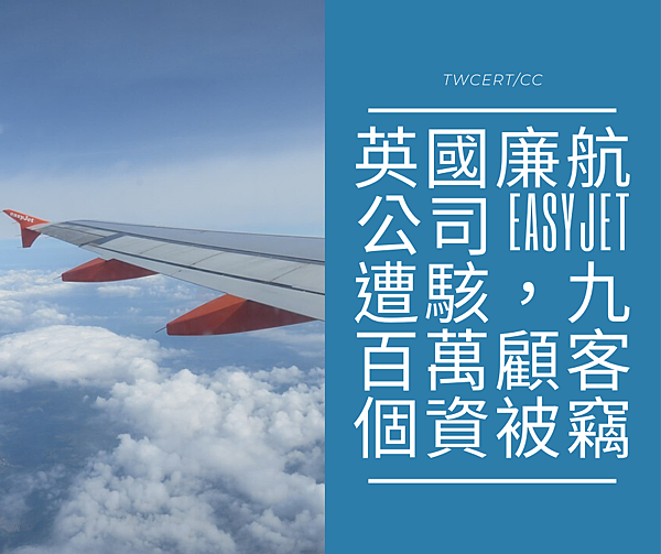 英國廉航公司 EasyJet 遭駭,九百萬顧客個資被竊.png 英國廉航公司 EasyJet 遭駭,九百萬顧客個資被竊.png