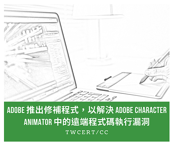 Adobe 推出修補程式，以解決 Adobe Character Animator 中的遠端程式碼執行漏洞.png