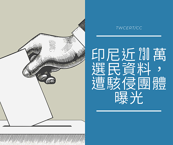 印尼近 230 萬選民資料,遭駭侵團體曝光.png 印尼近 230 萬選民資料,遭駭侵團體曝光.png