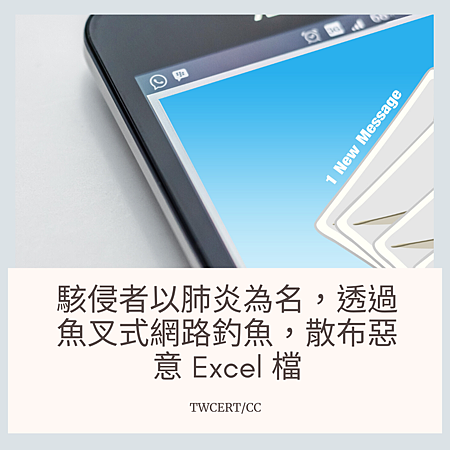 駭侵者以肺炎為名,透過魚叉式網路釣魚,散布惡意 Excel 檔.png 駭侵者以肺炎為名,透過魚叉式網路釣魚,散布惡意 Excel 檔.png