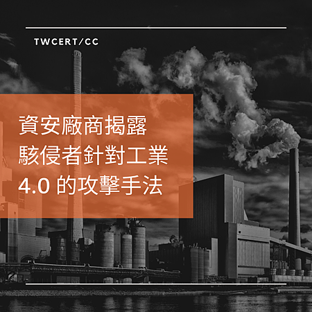 資安廠商揭露駭侵者針對工業 4.0 的攻擊手法.png 資安廠商揭露駭侵者針對工業 4.0 的攻擊手法.png