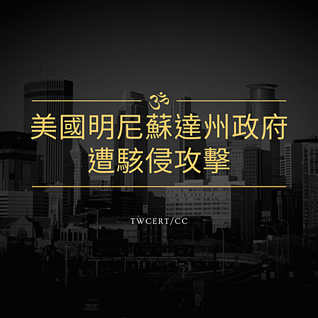 美國明尼蘇達州政府遭駭侵攻擊.png 美國明尼蘇達州政府遭駭侵攻擊.png
