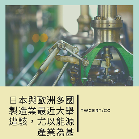 日本與歐洲多國製造業最近大舉遭駭,尤以能源產業為甚.png 日本與歐洲多國製造業最近大舉遭駭,尤以能源產業為甚.png