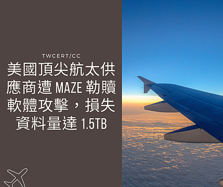 美國頂尖航太供應商遭 Maze 勒贖軟體攻擊，損失資料量達 1.5TB.png