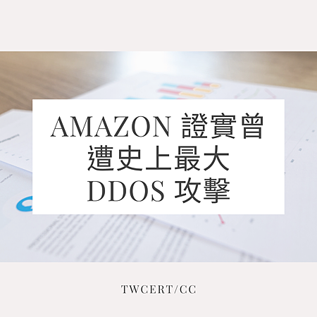 Amazon 證實曾遭史上最大 DDoS 攻擊.png Amazon 證實曾遭史上最大 DDoS 攻擊.png
