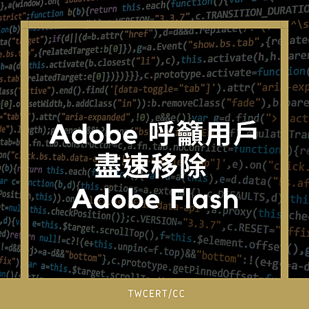 Adobe 呼籲用戶盡速移除 Adobe Flash.png Adobe 呼籲用戶盡速移除 Adobe Flash.png
