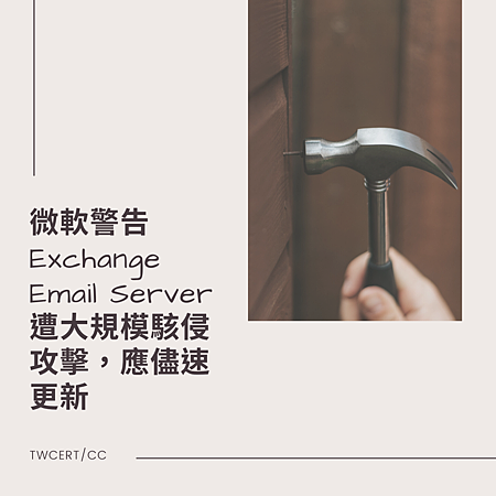 微軟警告 Exchange Email Server 遭大規模駭侵攻擊，應儘速更新.png