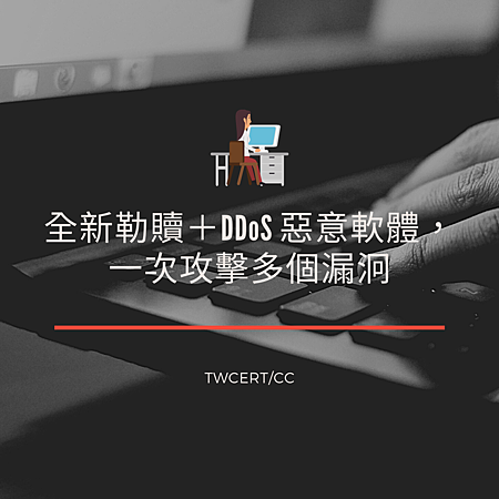 全新勒贖+DDoS 惡意軟體,一次攻擊多個漏泂.png 全新勒贖+DDoS 惡意軟體,一次攻擊多個漏泂.png