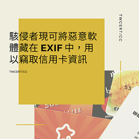 駭侵者現可將惡意軟體藏在 EXIF 中,用以竊取信用卡資訊.png 駭侵者現可將惡意軟體藏在 EXIF 中,用以竊取信用卡資訊.png